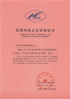 民營(yíng)企業(yè)資格證書-美聯(lián)榮譽(yù)