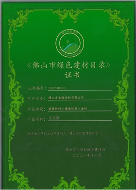 佛山市綠色建材目錄證書
