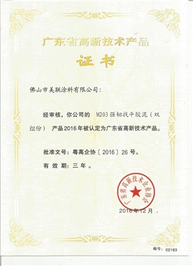 M203強韌找平膠泥（雙組分）認(rèn)定為廣東省高新技術(shù)產(chǎn)品