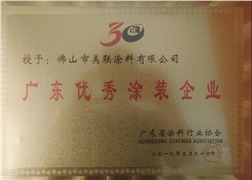廣東優(yōu)秀涂裝企業(yè)證書