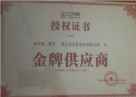 金牌供應(yīng)商企業(yè)證書