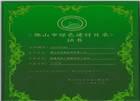 綠色建材證書-美聯(lián)榮譽