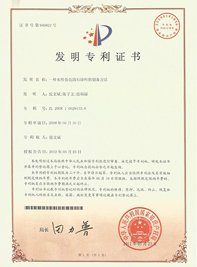 一種水性仿花崗石涂料制備方法發(fā)明專利證書-美聯榮譽