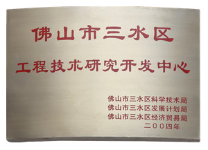 工程技術(shù)開發(fā)研究中心-美聯(lián)榮譽(yù)