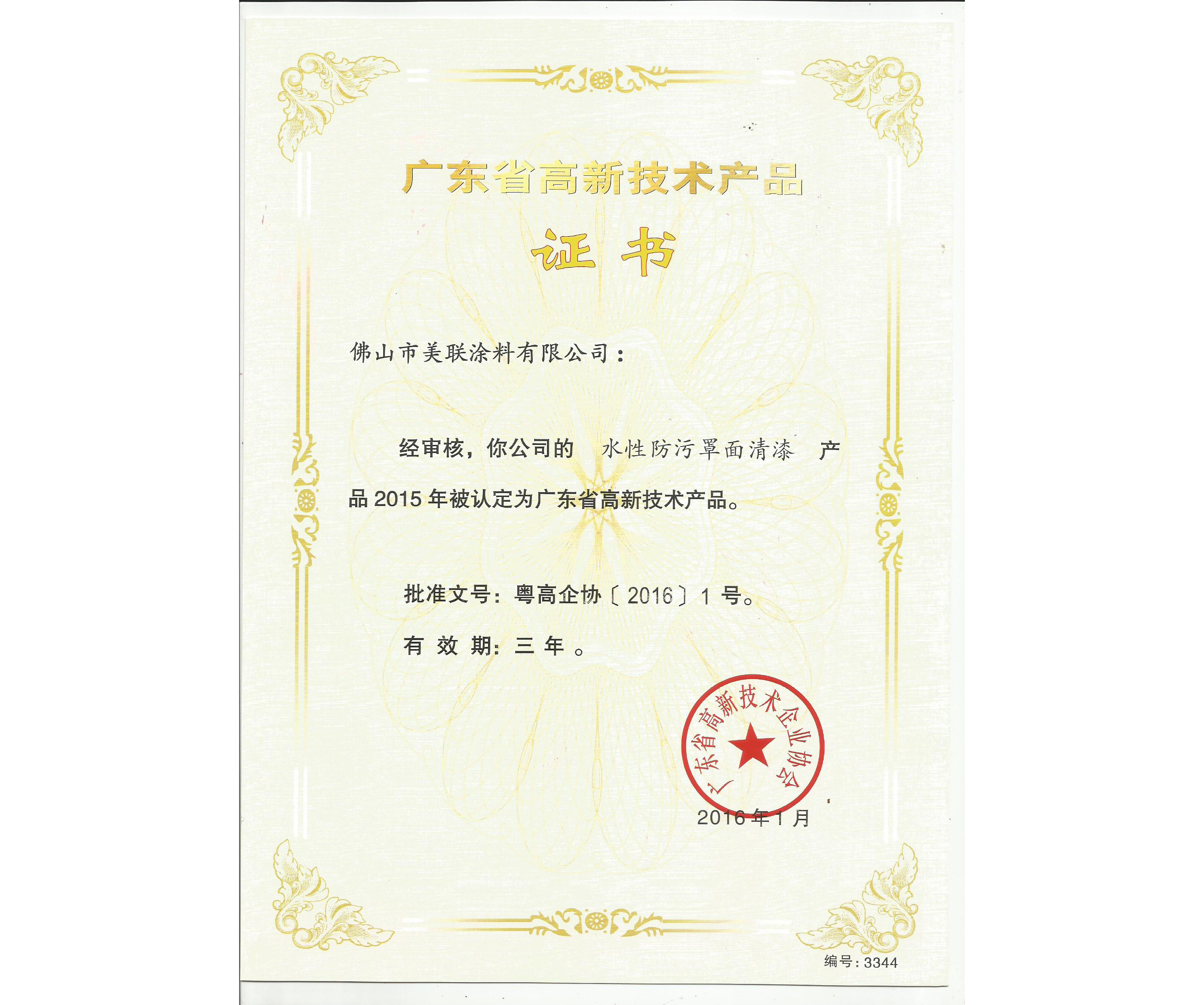 廣東高新技術(shù)產(chǎn)品證書（水性防污罩面清漆）-美聯(lián)榮譽(yù)