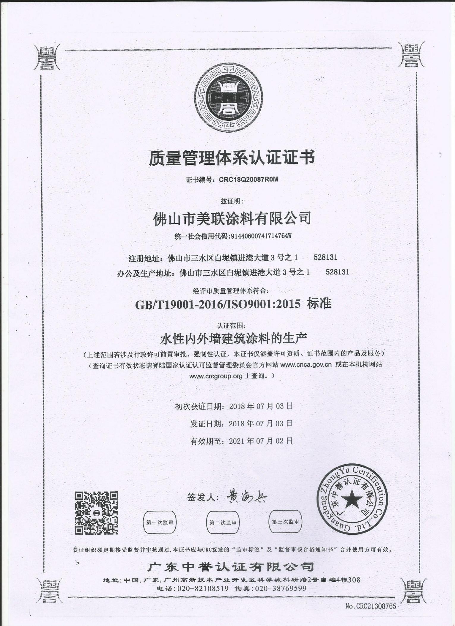 質(zhì)量管理體系認(rèn)證證書-美聯(lián)榮譽(yù)