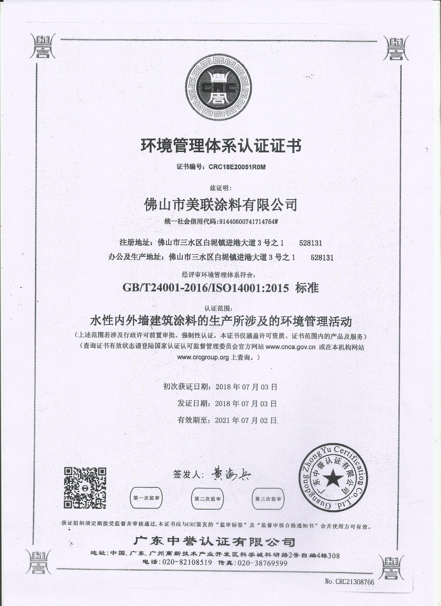 環(huán)境管理體系認(rèn)證證書-美聯(lián)榮譽(yù)