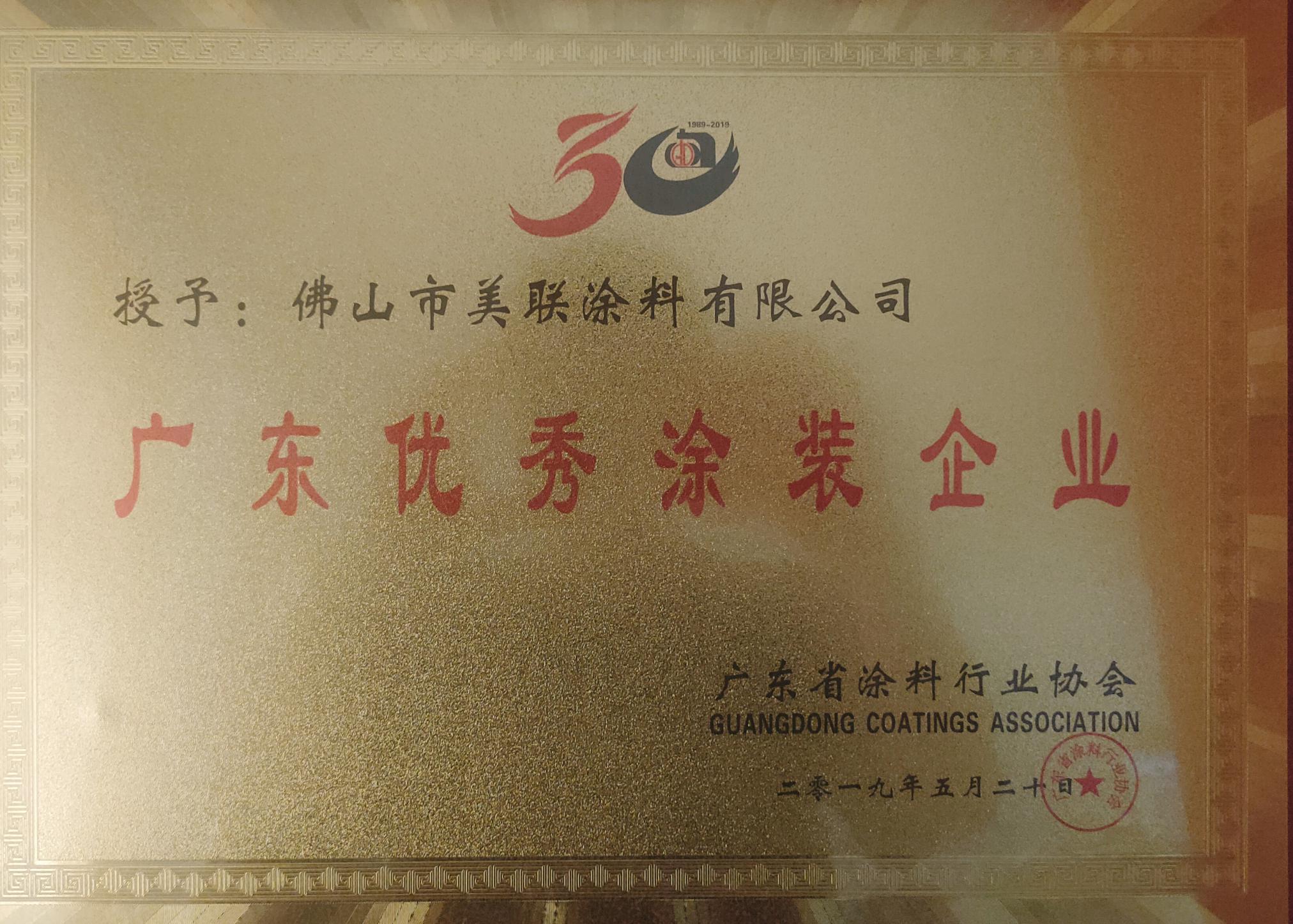 廣東優(yōu)秀涂裝企業(yè)證書-美聯(lián)榮譽(yù)